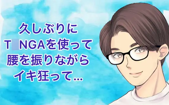 久しぶりにT○NGAを使って腰を振りながらイキ狂って…