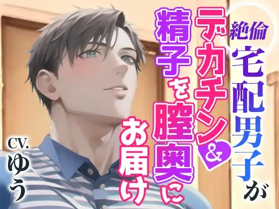 宅配男子の絶倫デカちんぽに膣奥ガン突き中出しSEX