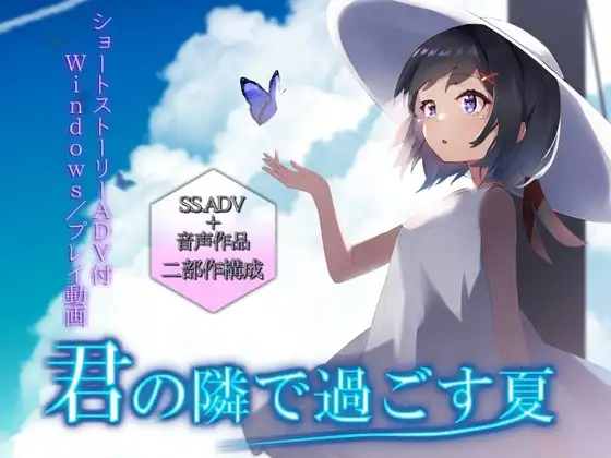 君の隣で過ごす夏【ショートストーリーADV付】