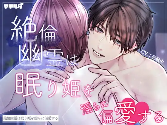 絶倫幽霊は眠り姫を淫らに偏愛する