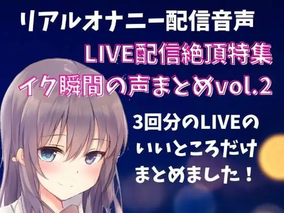【LIVE配信絶頂特集】イク瞬間の声まとめ vol.2 3回分のLIVEのいいところだけをまとめました!