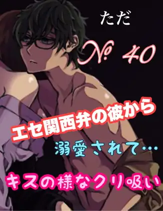 No.40 エセ関西弁の彼から溺愛されて…キスの様なクリ吸い