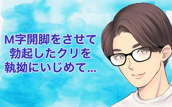 M字開脚をさせて勃起したクリを執拗にいじめて…
