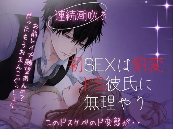 【連続潮吹き】初SEXは豹変ドS彼氏に無理やり犯されて・・【ハメ潮中出し】