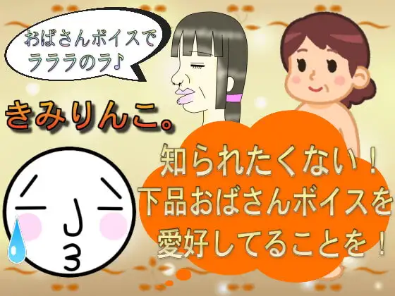 知られたくない!下品おばさんボイスを愛好してることを!
