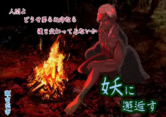 妖に邂逅す