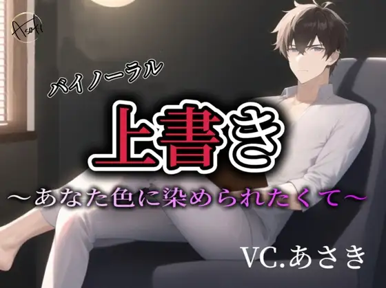 【バイノーラル収録】上書き CV.あさき