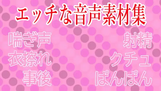 【衣擦れ】エロ音声素材集【水音喘ぎ】