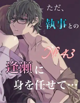 No.43 ただ、執事との逢瀬に身を任せて…