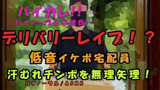 レイプデリバリー!?宅配ピザを頼んだら…低音ボイスの配達員に襲われて!汗ムレチンポを乾いたマ〇コに!? ASMR/バイノーラル/レイプ/イケボ/殴打/拘束/無理やり