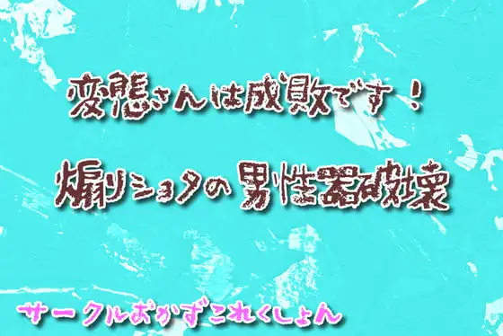 変態さんは成敗です!煽りショタの男性器破壊