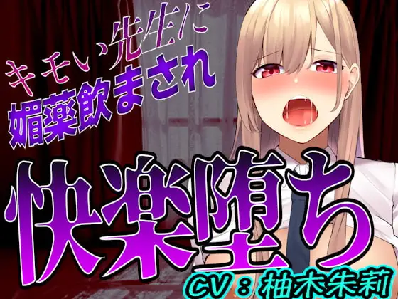 【台本公開】先生に助けてもらったはずが媚薬漬けの個人指導で快楽堕ちになっちゃった…