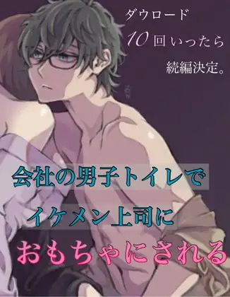 ダウロード10回いったら続編決定。会社の男子トイレでイケメン上司におもちゃにされる。
