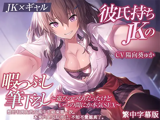 [繁中字幕版]【高中生小太妹】想用有男友的女高中生結束第一次。本來只是玩玩而已,不知不覺認真了。