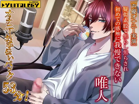 【声優オナニー実演】唯人 疑似素股で焦らし焦らされ・初めての感覚に我慢できない!オナニーお手伝いパック54分!