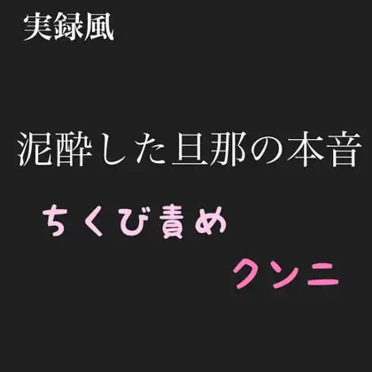 実録風 泥酔した旦那の本音