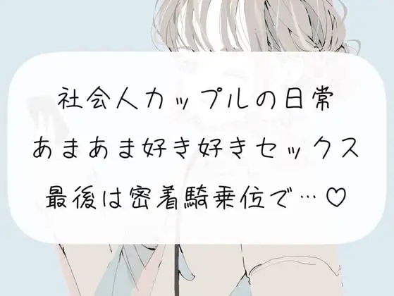【KU100】社会人カップルの日常あまあま好き好きセックス。最後は密着騎乗位で中出し