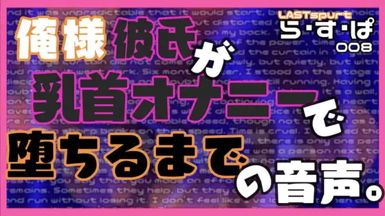 俺様彼氏が乳首オナニーで堕ちるまでの音声。