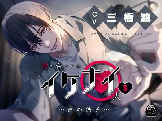 付き合ってはイケナイ人3 ～妹の彼氏～
