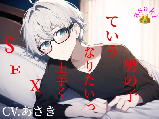 【バイノーラル収録】SEX上手くなりたいっていう男の子 CV.あさき