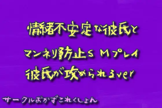 情緒不安定な彼氏とマンネリ防止SMプレイ彼氏が攻められるver