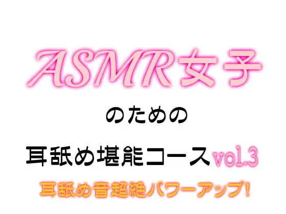 ASMR女子のための耳舐め堪能コース_vol.3