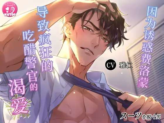 【简中字幕版】脱去制服的男人 因为诱惑费洛蒙导致疯狂的年上吃醋警官的渴爱