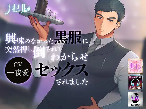 興味のなかった黒服に突然押し倒されてわからせセックスされました