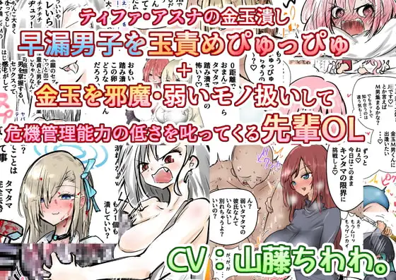 ティファ・アスナの金玉潰し早漏男子を玉責めぴゅっぴゅ+金玉を邪魔・弱いモノ扱いして危機管理能力の低さを叱ってくる先輩OL