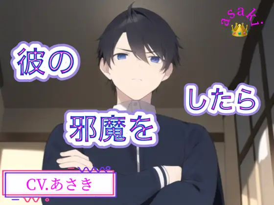 【バイノーラル収録】彼の邪魔をしたら CV.あさき