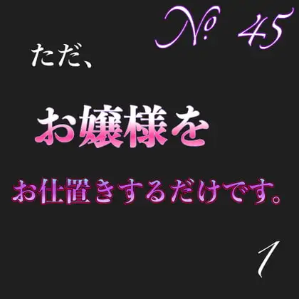 No.45ただお嬢様をお仕置きするだけです。1