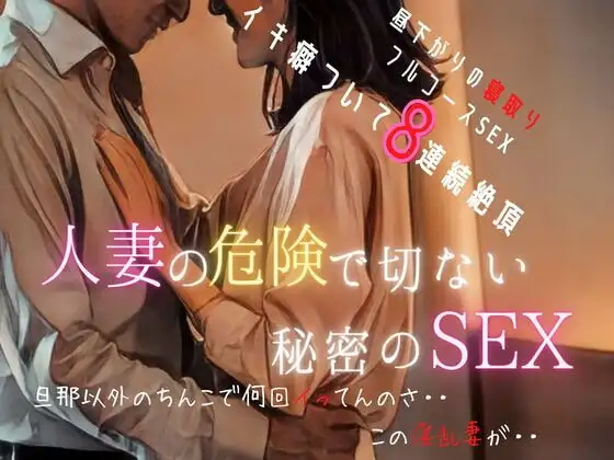 【人妻寝取り】人妻の危険で切ない秘密の中出しSEX~乱れる人妻8連続イキ狂い【不倫/婚外】