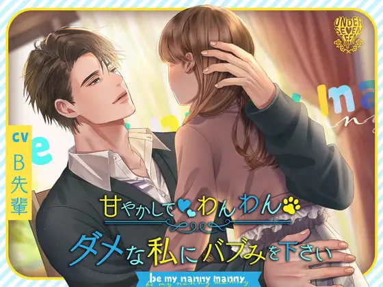 【溺爱2小时】男媽媽與廢柴寶寶的我〜Be my nanny manny〜ダメな私にバブみを下さい