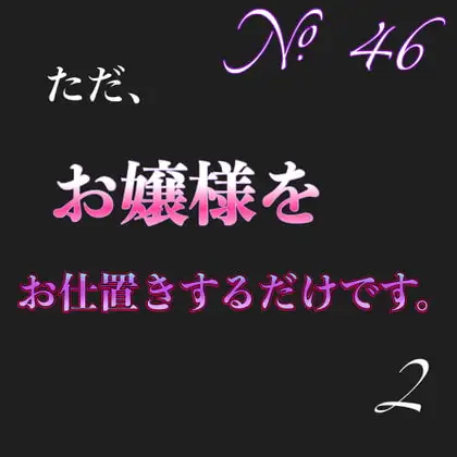 No.46ただお嬢様をお仕置きするだけです。2