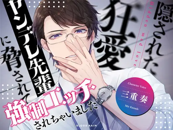 隠された狂愛 ～ヤンデレ先輩に脅されて強制エッチされちゃいました～