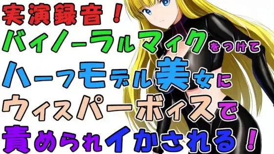 実録!バイノーラルマイクをつけて実際にハーフ美女のウィスパーボイス&焦らし耳舐めシコシコで責められイかされちゃう!?ASMR/男性受け/M男向け/痴女/M性感/耳責め