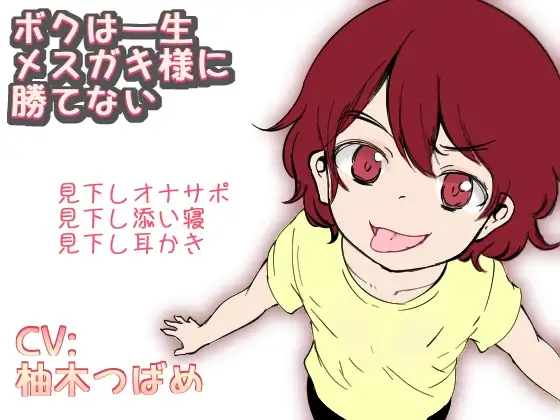 僕は一生メスガキ様に勝てない