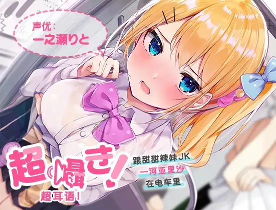 超耳语!～跟甜甜辣妹JK一河亚里沙在电车里～【立体声录音】