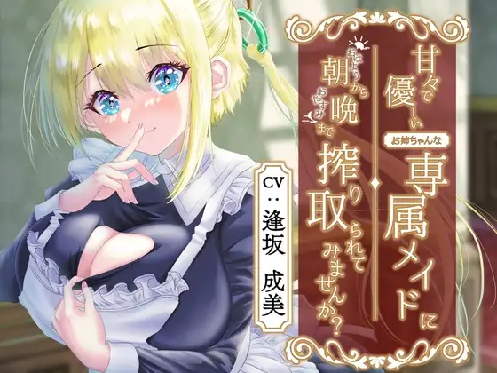 甘々で優しいお姉ちゃんな専属メイドに朝から晩まで搾り取られてみませんか?