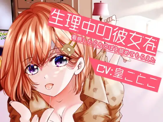 【特価330円】生理中の彼女を看病したらち〇ぽを舐めてもらえた