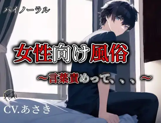 【バイノーラル収録】女性向け風俗～言葉責めって、、、～ CV.あさき