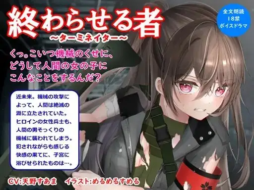 【音声作品】全文朗読の近未来SF18禁ボイスドラマ「終わらせる者」