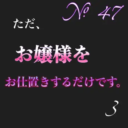 No.47 ただお嬢様をお仕置きするだけです。3
