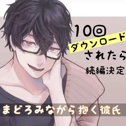 10回ダウンロードされたら続編決定!まどろみながら抱く彼氏 1