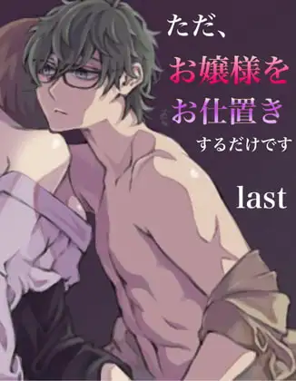 ただお嬢様をお仕置きするだけです。last