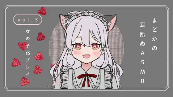 女の子化プレイ・耳舐めASMR vol.3