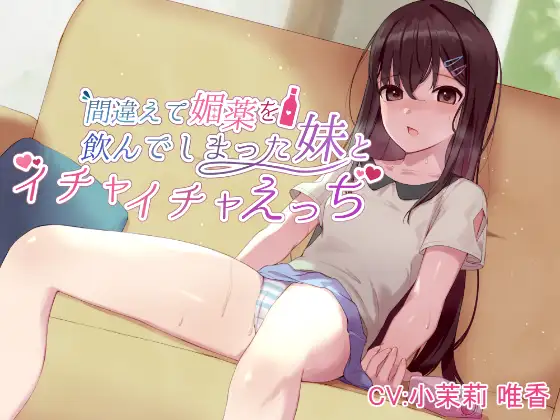 間違えて媚薬を飲んでしまった妹とイチャイチャえっち