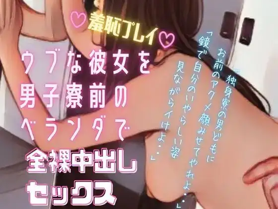 【羞恥プレイ】男子寮前のベランダでドSな彼に全裸にされてバックから好き放題突かれて・・