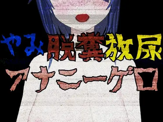 やみ脱糞放尿アナニーゲロ音声
