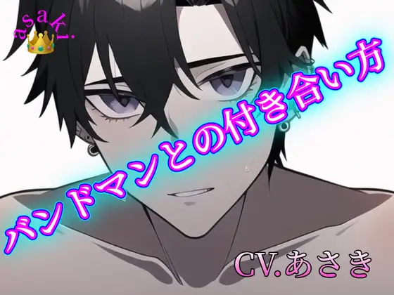 【バイノーラル収録】バンドマンとの付き合い方 CV.あさき